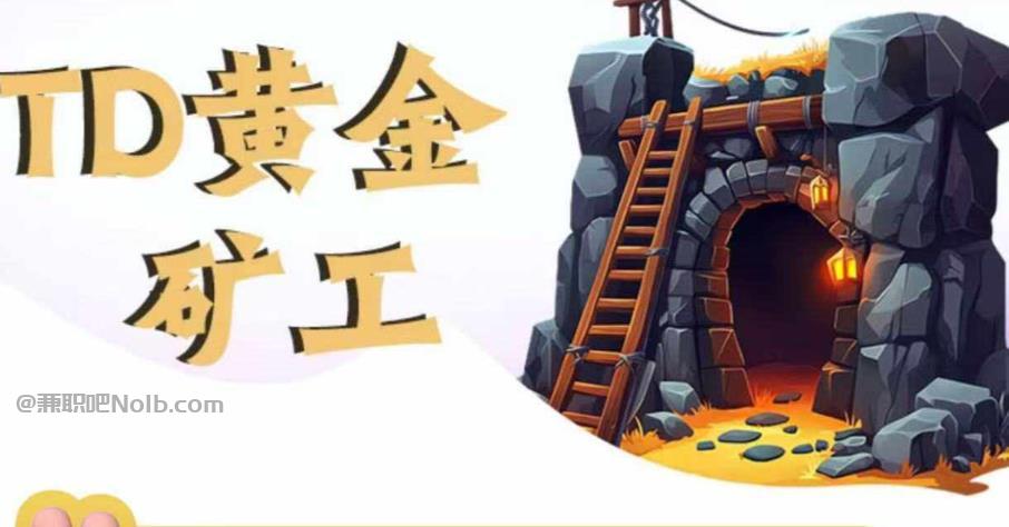 武汉首码网赚项目:TD黄金矿工赚钱是真的吗? 第1张 武汉首码网赚项目:TD黄金矿工赚钱是真的吗? 第1张